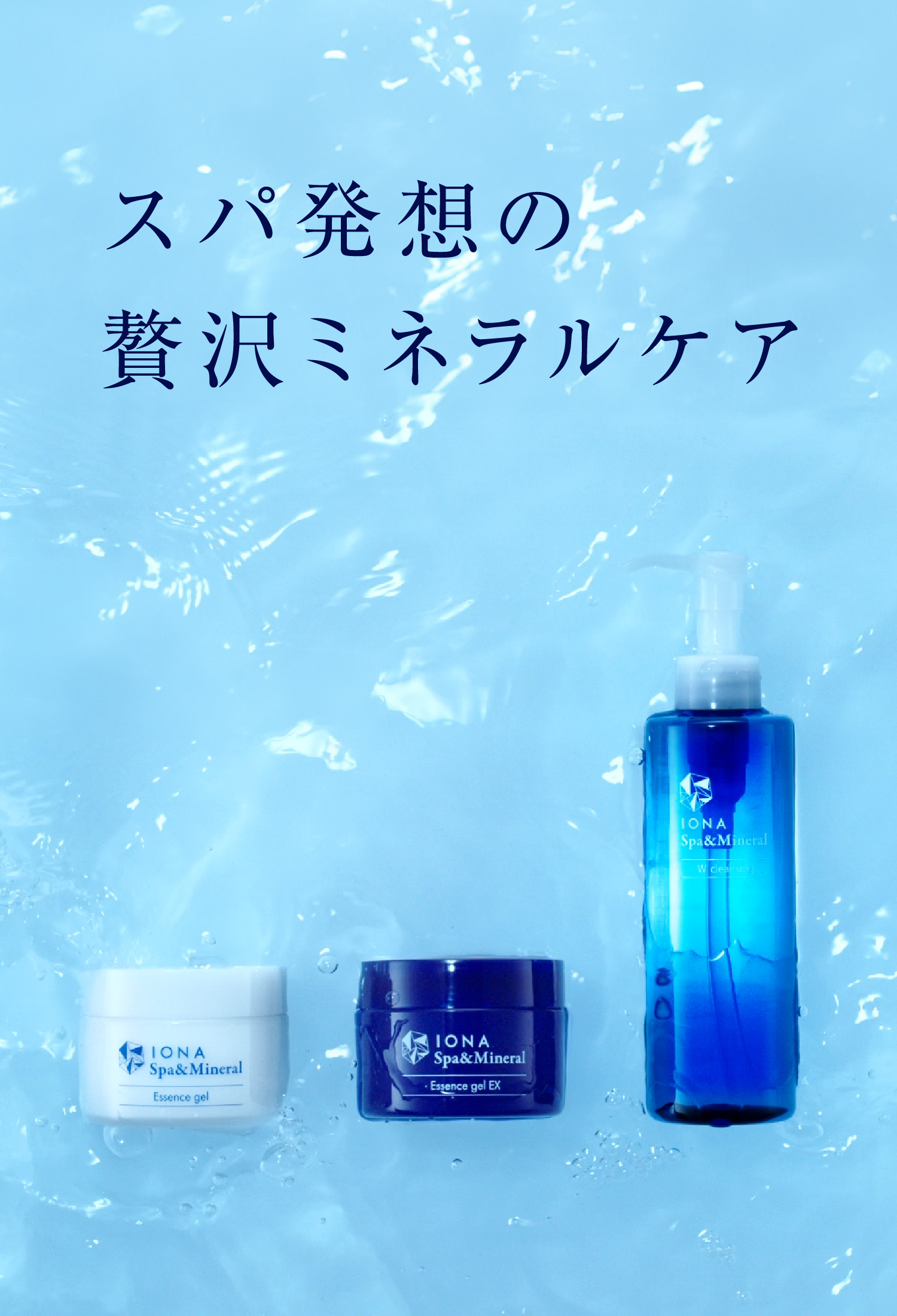 イオナ スパ＆ミネラル（IONA Spa＆Mineral）公式サイト | ゼリア新薬